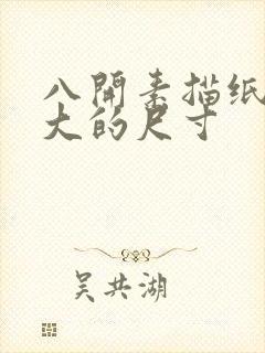 八开素描纸是多大的尺寸