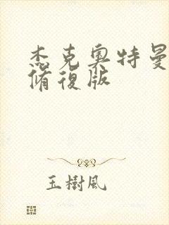 杰克奥特曼国语修复版