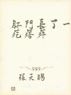 肛门长了一个小疙瘩疼封面