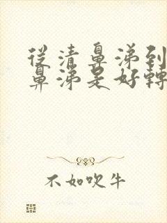 从清鼻涕到粘稠鼻涕是好转还是严重的迹象