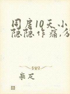 同房10天小腹隐隐作痛,分泌物增多