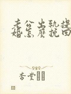 老公出轨提出离婚怎么挽回