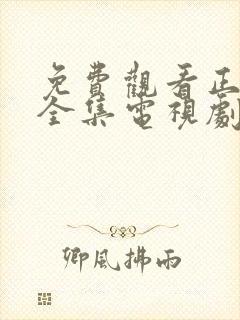 免费观看正青春全集电视剧