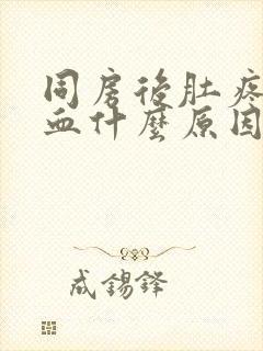 同房后肚疼还出血什么原因