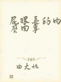 屁眼长的肉球怎么回事封面