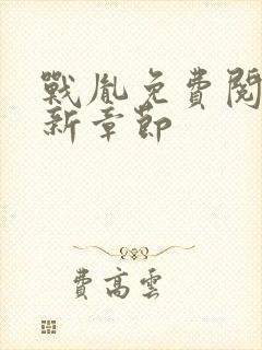 战胤免费阅读最新章节