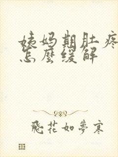 姨妈期肚疼厉害怎么缓解封面