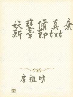 妖孽修真弃少最新章节txt