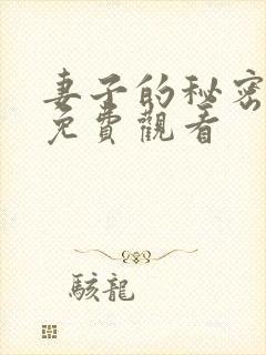 妻子的秘密在线免费观看