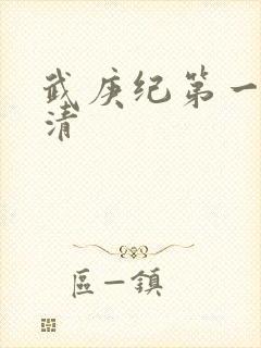 武庚纪第一季高清