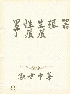 男性生殖器上长了痘痘