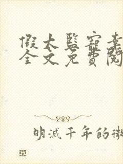 假太监宠幸后宫全文免费阅读