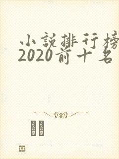 小说排行榜完结2020前十名