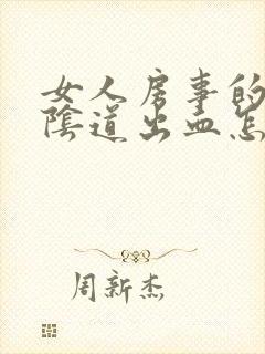 女人房事的时候阴道出血怎么办封面