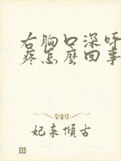 右胸口深呼吸就疼怎么回事