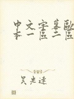 中文字幕欧美日本一区二区封面