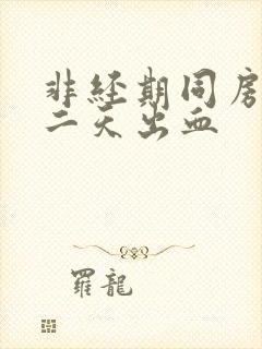 非经期同房后第二天出血