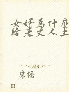 女婿为什么不能给老丈人上坟