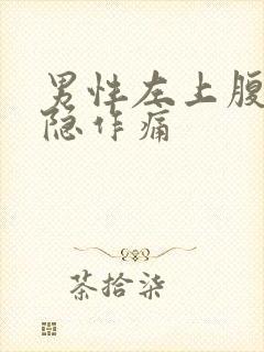 男性左上腹部隐隐作痛封面