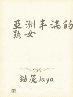 亚洲丰满的巨乳熟女封面