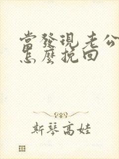 当发现老公出轨怎么挽回