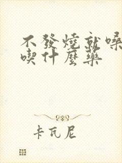 不发烧就嗓子疼吃什么药