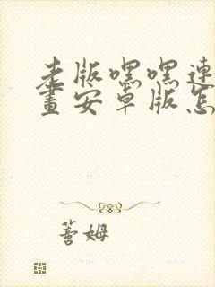 老版嘿嘿连载漫画安卓版怎么下载