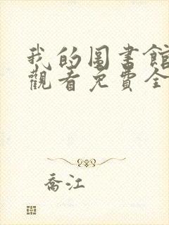 我的图书馆女友观看免费全集