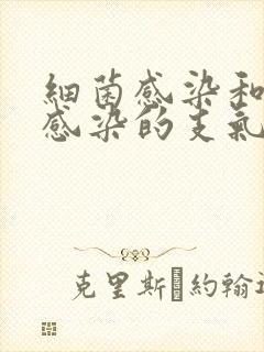 细菌感染和病毒感染的支气管炎区别