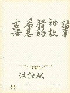 古希腊神话火神洛基的故事