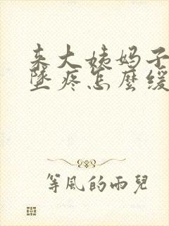 来大姨妈子宫下坠疼怎么缓解