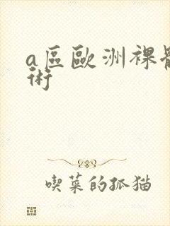 a区欧洲裸体艺术