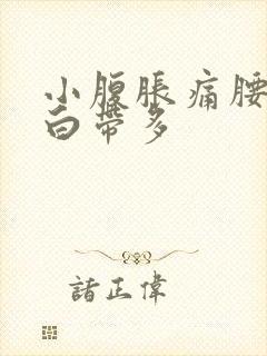 小腹胀痛腰酸疼白带多