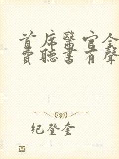 首席医官全集免费听书有声听书吧