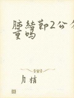 肺结节2公分严重吗