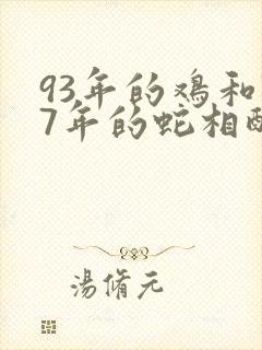 93年的鸡和77年的蛇相配吗