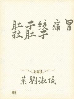 肚子绞痛冒冷汗拉肚子