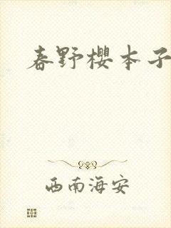 春野樱本子