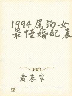 1994属狗女最佳婚配表封面