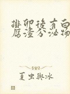 排卵后有白色豆腐渣分泌物怎么回事