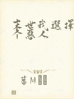 末世我选择做一个恶人