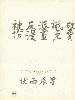 被反派识破了身份漫画免费下拉式