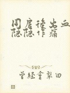 同房后出血腹部隐隐作痛