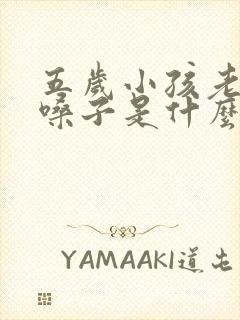 五岁小孩老是清嗓子是什么原因封面