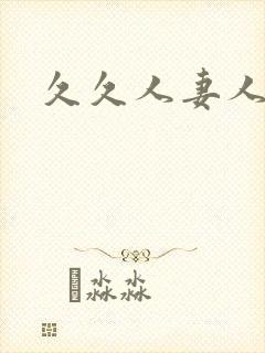 久久人妻人人妻