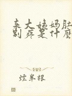 来大姨妈肚子特别疼是什么原因