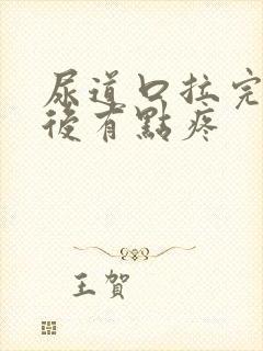 尿道口拉完尿以后有点疼