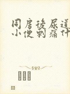 同房后尿道疼痛小便刺痛什么原因