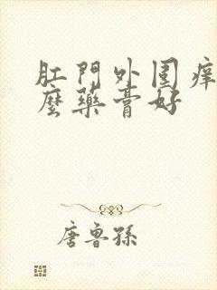 肛门外围痒用什么药膏好