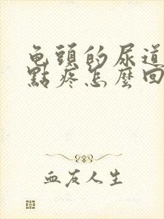 龟头的尿道口有点疼怎么回事